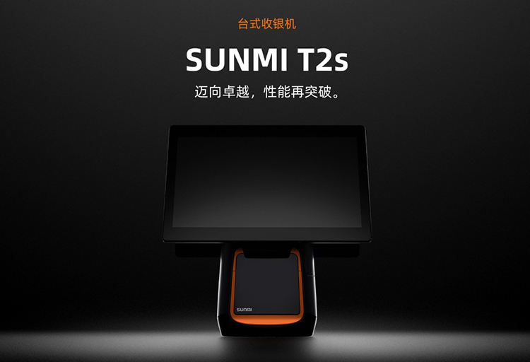 T2S 臺式收銀機(jī) 智能臺式終端(圖1)