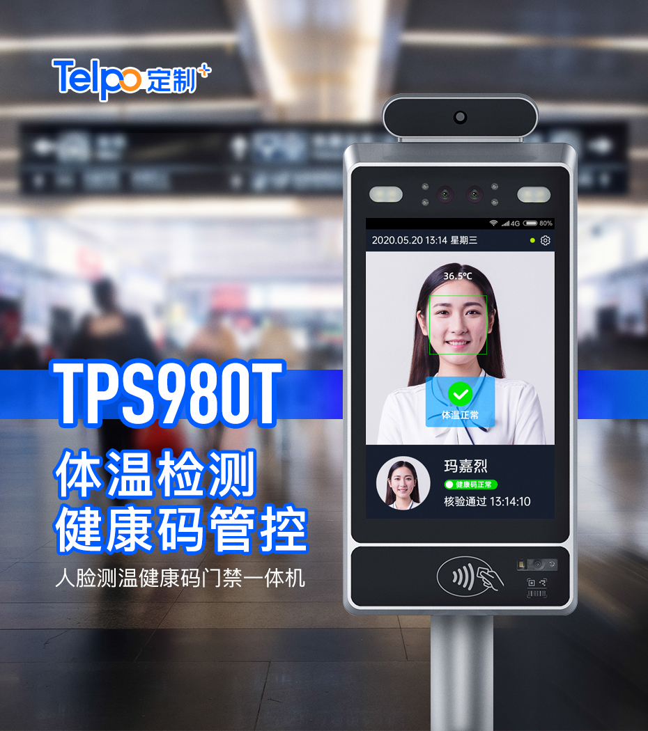 TPS980T 體溫檢測 健康碼管控 人臉測溫健康碼門禁一體機(jī)(圖1)
