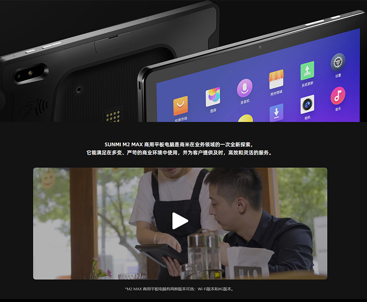 SUNMI M2 MAX 專業(yè)級(jí)商用平板電腦，生而不同。(圖1)